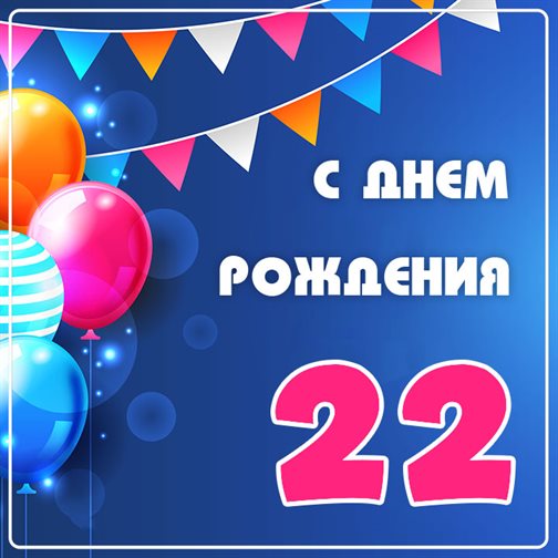 От души: Открытки с Днем Рождения 22 года парню/девушке