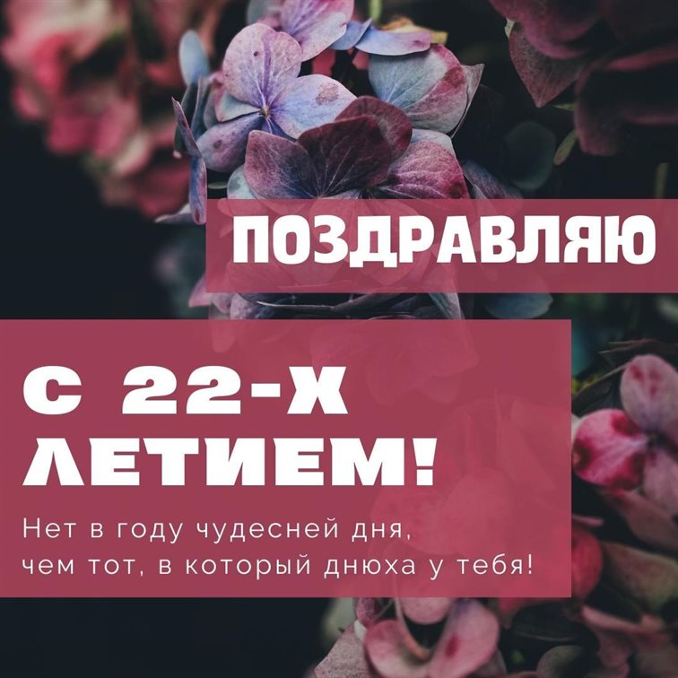 Чудесные поздравления для Открытки с Днем Рождения 22 года парню/девушке