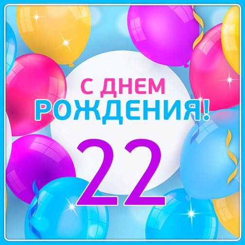 С праздником!