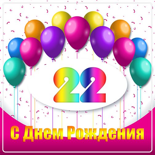 Теплые слова для Открытки с Днем Рождения 22 года парню/девушке