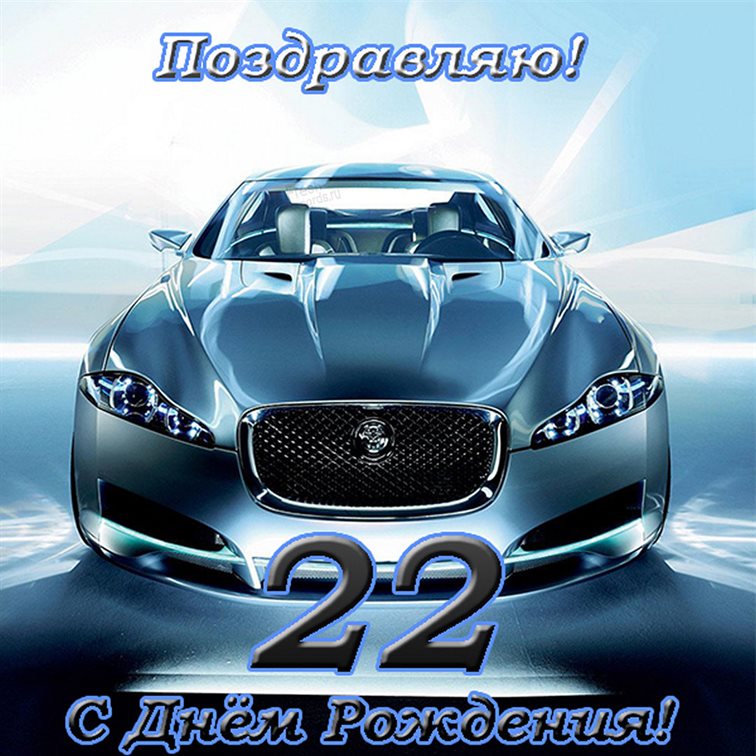 От души: Открытки с Днем Рождения 22 года парню/девушке
