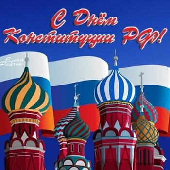 С праздником!