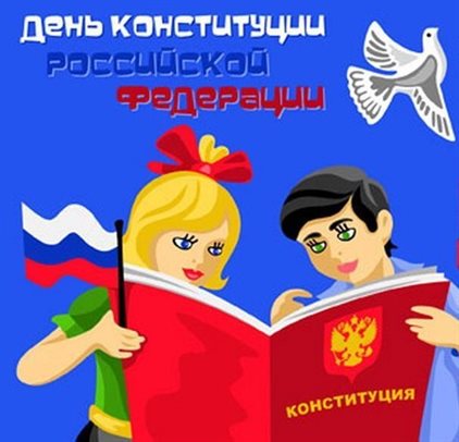 От души: Открытки с Днем Конституции России