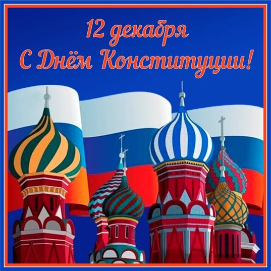 Чудесные поздравления для Открытки с Днем Конституции России