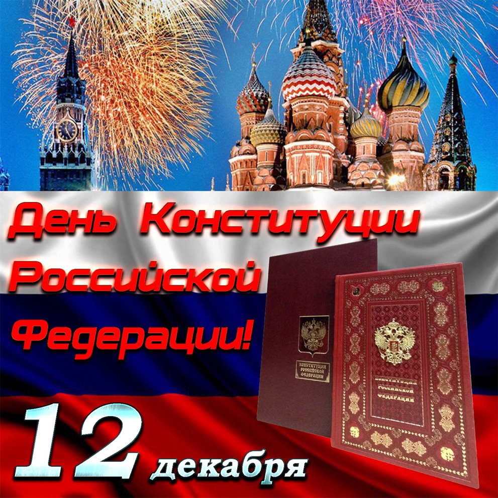 Открытки с Днем Конституции России — прекрасный выбор!