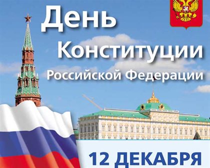 Подарите улыбку: Открытки с Днем Конституции России