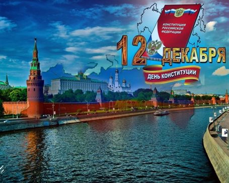 Красивая открытка для Открытки с Днем Конституции России