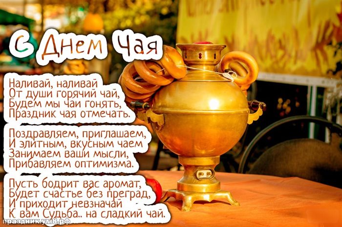 Подарите улыбку: Открытки с Всемирным днем чая