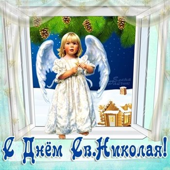 Подарите улыбку: Открытки с Днем Николая Чудотворца