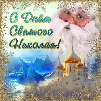 От души: Открытки с Днем Николая Чудотворца