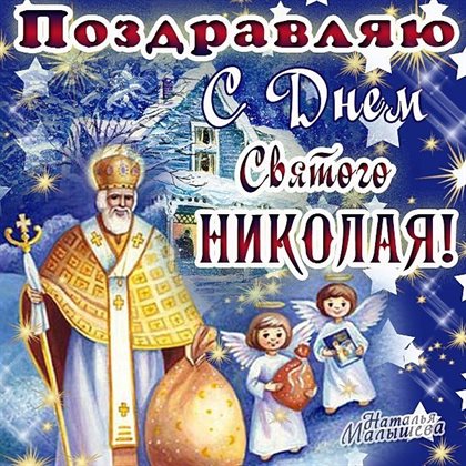 Яркие пожелания для Открытки с Днем Николая Чудотворца