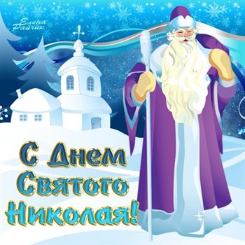 Нежные поздравления для Открытки с Днем Николая Чудотворца