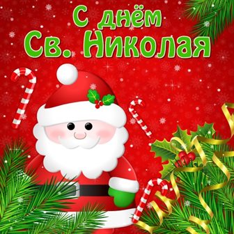 Открытки с Днем Николая Чудотворца — прекрасный выбор!