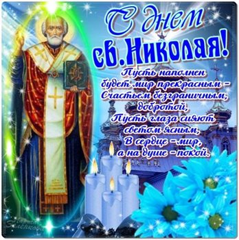Яркие пожелания для Открытки с Днем Николая Чудотворца