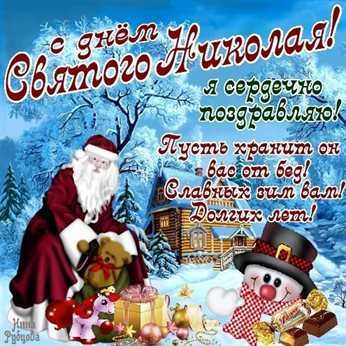 Нежные поздравления для Открытки с Днем Николая Чудотворца