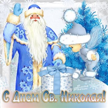 От души: Открытки с Днем Николая Чудотворца
