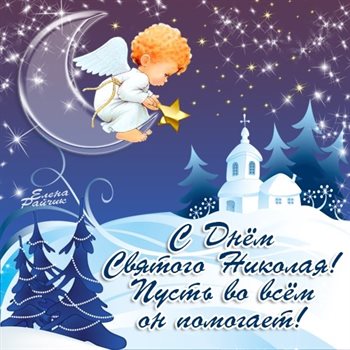 Подарите улыбку: Открытки с Днем Николая Чудотворца