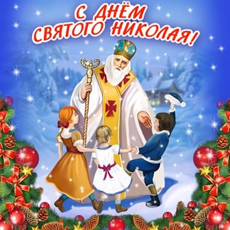 Яркие пожелания для Открытки с Днем Николая Чудотворца