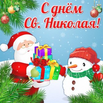 Открытки с Днем Николая Чудотворца — прекрасный выбор!
