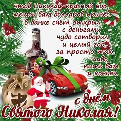 Красивые открытки и картинки с Днем святого Николая — прекрасный выбор!