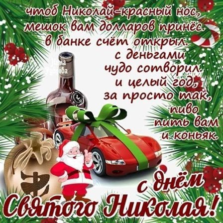 Красивые открытки и картинки с Днем святого Николая — прекрасный выбор!