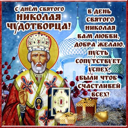 Особенная открытка для Красивые открытки и картинки с Днем святого Николая