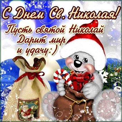 Красивые открытки и картинки с Днем святого Николая — прекрасный выбор!