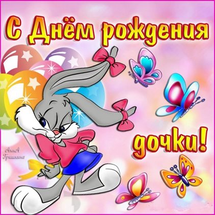 Яркие пожелания для Открытки дочке с Днем Рождения