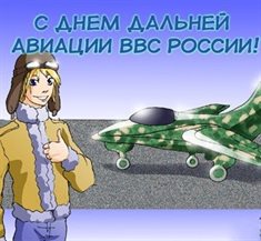 Красивая открытка для Открытки с Днем дальней авиации