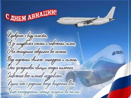 От сердца — Открытки с Днем дальней авиации