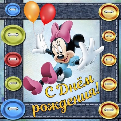 С праздником!