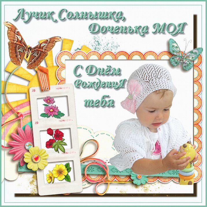 От души: Открытки дочке с Днем Рождения