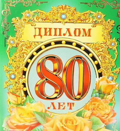 Позитивные эмоции для Открытки с Днем Рождения 80 лет мужчине/женщине