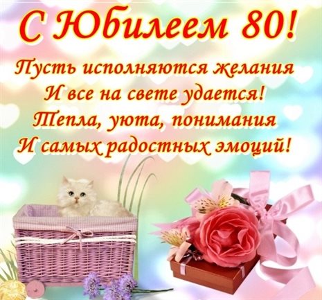 Яркие пожелания для Открытки с Днем Рождения 80 лет мужчине/женщине
