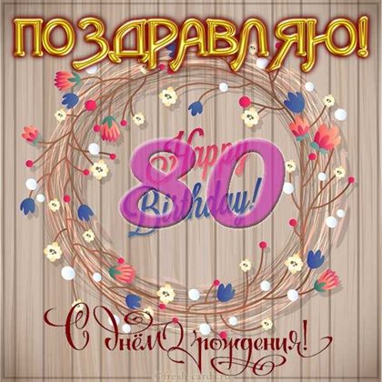 Пусть день будет незабываемым