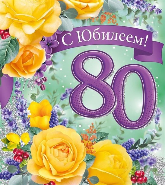 Чудесные поздравления для Открытки с Днем Рождения 80 лет мужчине/женщине