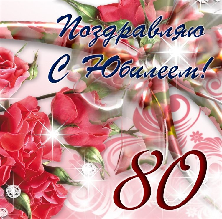 От души: Открытки с Днем Рождения 80 лет мужчине/женщине