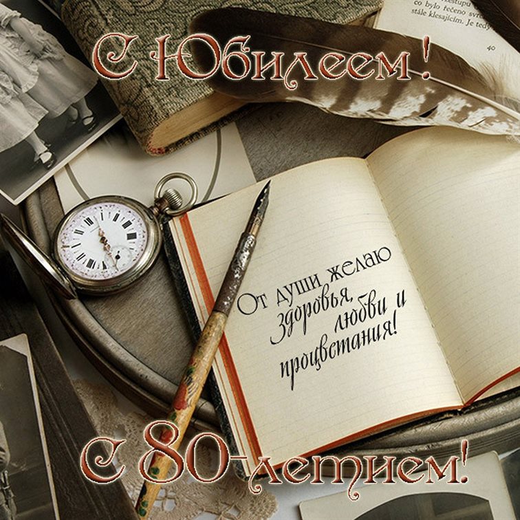 Чудесные поздравления для Открытки с Днем Рождения 80 лет мужчине/женщине
