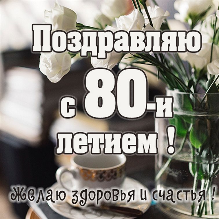 Нежные поздравления для Открытки с Днем Рождения 80 лет мужчине/женщине