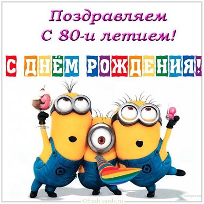 Особенная открытка для Открытки с Днем Рождения 80 лет мужчине/женщине