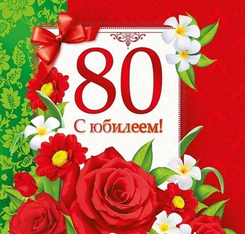 Подарите улыбку: Открытки с Днем Рождения 80 лет мужчине/женщине