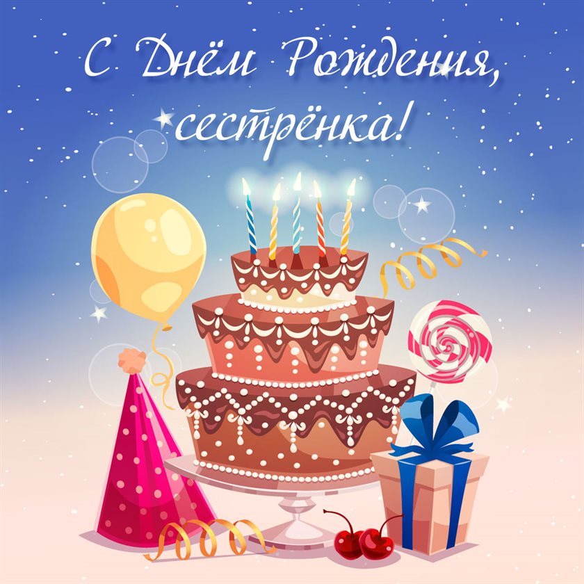 Яркие пожелания для Открытки сестре с Днем Рождения