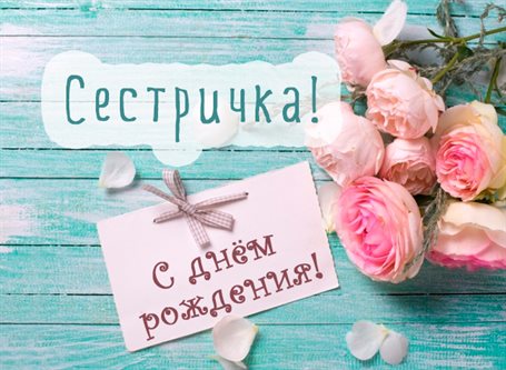 Особенная открытка для Открытки сестре с Днем Рождения