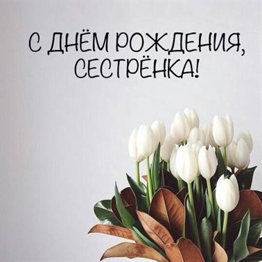 Нежные поздравления для Открытки сестре с Днем Рождения