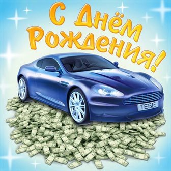 Открытки с Днем Рождения молодому мужчине — прекрасный выбор!