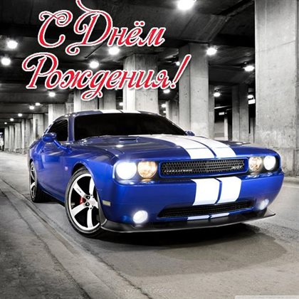 Особенная открытка для Открытки с Днем Рождения молодому мужчине