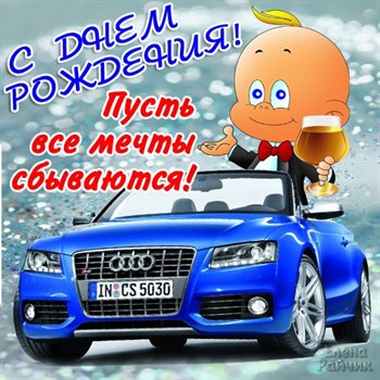 От сердца — Открытки с Днем Рождения молодому мужчине