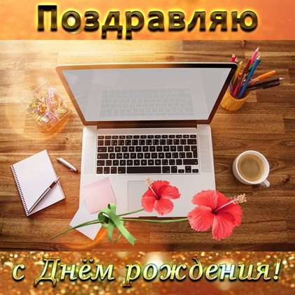 Пусть радость будет с вами