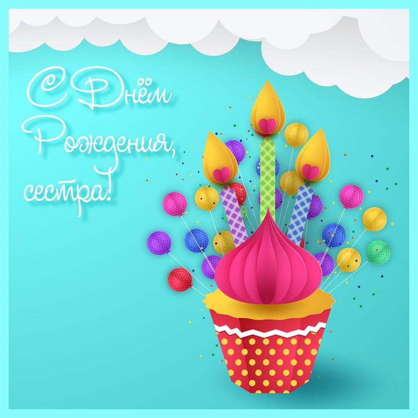 Особенная открытка для Открытки сестре с Днем Рождения