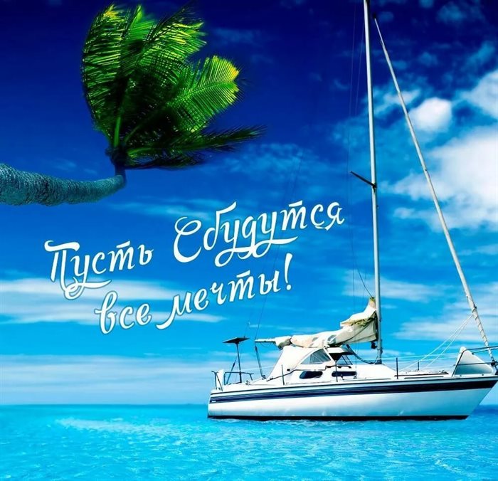 Пусть все сбудется